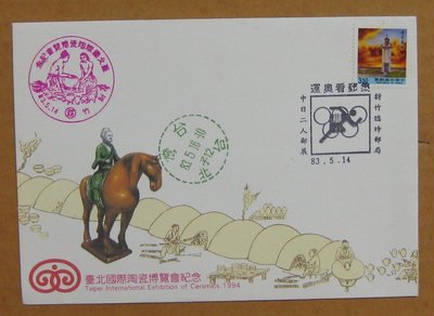八十年代封--二版燈塔郵票--83年05.14--常110--集郵看奧運郵展新竹戳-02-早期台灣首日封-珍藏老封
