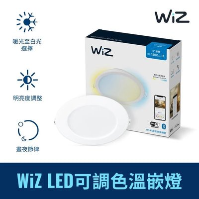 台北市樂利照明 PHILIPS LED  WIZ 17W 飛利浦 智慧嵌燈 公司貨 PW003 PW03N