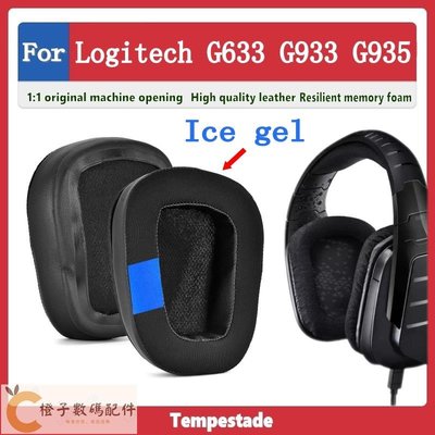 適用於 Logitech G633 G933 G935 耳罩 耳機套 冰涼凝膠耳套 耳機罩  頭戴式耳機保護套 替換耳墊-【橙子數碼配件】