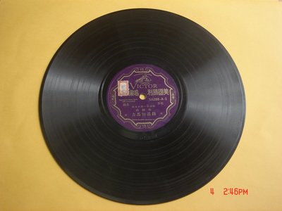 4【黑膠珍藏】路遙知馬力 林樹森 北平名劇 留聲機 78轉 電木唱 片蟲膠唱片 25公分