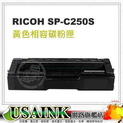 RICOH SP C250S 黃色相容碳粉匣 適用:SP-C261DNw SP-C261SFNw/SPC261/C261/C250S/SPC250