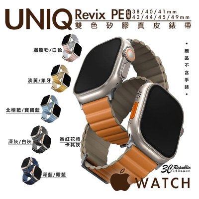 UNIQ Revix PE Apple Watch 矽膠 真皮 錶帶 38 40 41 mm