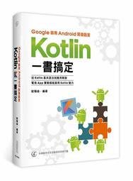 益大資訊~Google 御用 Android 開發語言：Kotlin一書搞定 9789863796695 TD1842