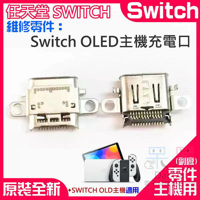 【呆灣現貨】任天堂Switch維修零件（Switch OLED主機充電口）＃A01113 Type-C插孔 主機充電插座