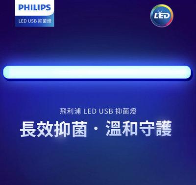 家家亮～PHILIPS LED USB 抑菌燈 PU001 紫外線 殺菌燈 除菌燈 有效抑制99.9%細菌 滅菌 飛利浦