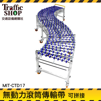 《交通設備》輸送設備 滑軌 輸送帶設備 卸貨滑梯 MIT-CTD17 運貨滑梯 貨物滾輪架 可彎曲
