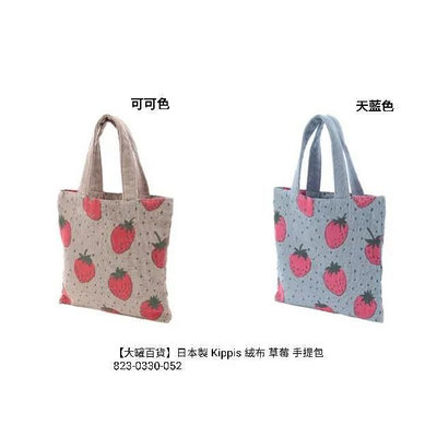 【大罐百貨】日本製 Kippis 絨布 草莓 手提包 拖特包