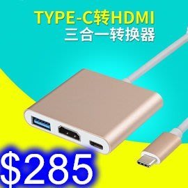 Type-C轉HDMI USB3.0三合一  支持4K轉換線 蘋果電腦Macbookpro配件轉接線