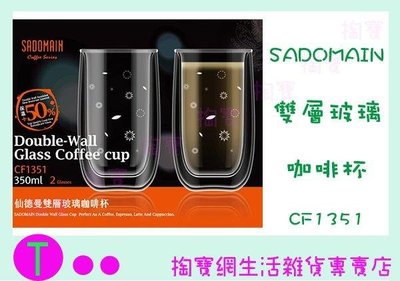 仙德曼 SADOMAIN 雙層玻璃咖啡杯 2入組 CF1351 350ml 花茶杯 玻璃杯 (箱入可議價)