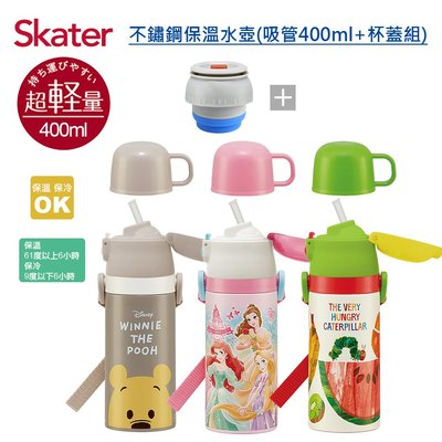 【免運現貨】日本 Skater 不鏽鋼保溫水壺(吸管400ml+杯蓋組) 保溫水壺 兒童水壺 原廠公司貨