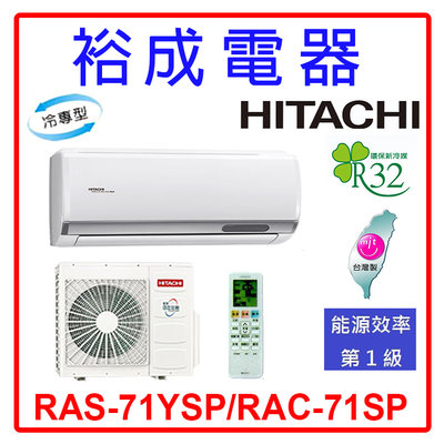 【裕成電器.詢價最便宜】日立變頻精品型冷氣 RAS-71YSP/RAC-71SP 另售 CU-K71FCA2