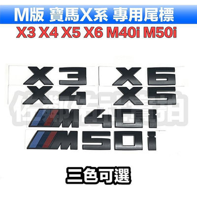 台灣現貨寶馬X系專用車標 M款 X3 X4 X5 X6 尾標 M40i M50i 後標 BMW G01 G02 G05