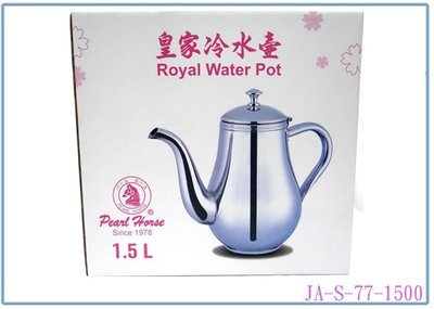『 峻 呈』(全台滿千免運 不含偏遠 可議價) 寶馬牌 JA-S-77-1500 皇家冷水壺 1.5L 泡茶壺 咖啡壺