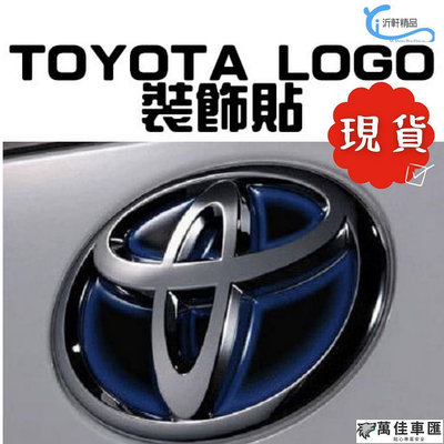 【現貨】 TOYOTA 前後標 凹槽貼 RAV4 WISH CAMRY ALTIS CROSS VIOS sienta 車標 車貼 汽車配件 汽車裝飾-萬佳車