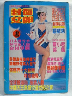 大本絕版 - 70年代 - 封面:藍毓莉  - 曹小君 杜麗莎 瑪麗蓮夢露 楊麗花 葉楓
