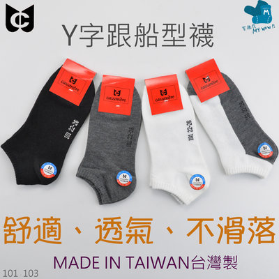 麥襪♡╯Y字跟船型襪 舒適 透氣 台灣製 NO.101、103