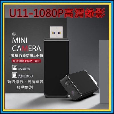 全新 U11 高清 隨身碟 錄音錄影 1080P 錄音錄影 針孔 攝影機 偷拍 蒐證 攝像機 偽裝 針孔攝影機 贈16G