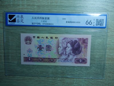 (金)中國四版人民幣1980年1元紙鈔801 GY天藍冠歷泉鑒定 EPQ66鑑定鈔