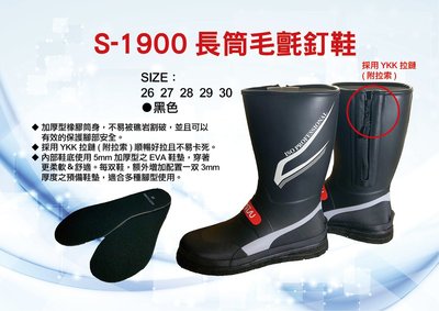 《三富釣具》HARIMITSU泉宏 長筒毛氈釘鞋-黑色款 S-1900 26號/27號/28號/29號
