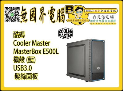 @淡水無國界@ 酷媽 Cooler Master MasterBox E500L 機殼 (藍) USB3.0 髮絲面板