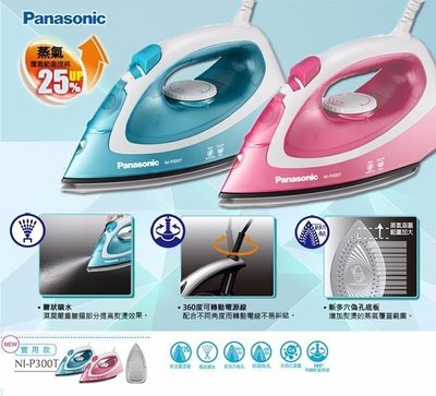 [現貨供應] 祥富科技家電 Panasonic國際牌蒸氣電熨斗 NI-P300T-P
