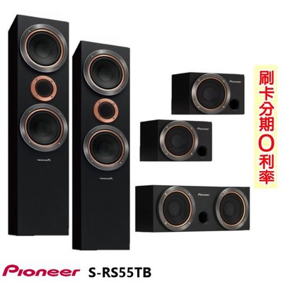 嘟嘟音響 PIONEER S-RS55TB(B) 五聲道揚聲器系統 全新公司貨 歡迎+即時通詢問 免運