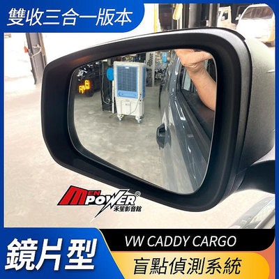 VW Caddy Cargo 鏡片型盲點偵測系統 雙收三合一版 禾笙影音館