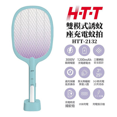 【H-T-T 】雙模式誘蚊座充電蚊拍 #HTT-2132(藍)