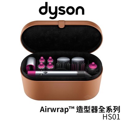 dyson戴森 Airwrap™ 造型器全系列 HS01