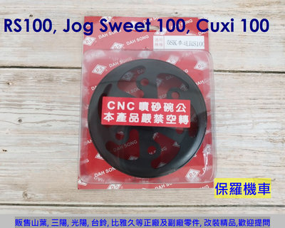 保羅機車 山葉 RS100, Cuxi100, Jog Sweet100 DS(大松) CNC噴砂強化碗公