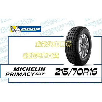 【MICHELIN】米其林輪胎 DIY 215/70R16 100H PRIMACY SUV  限量特賣價