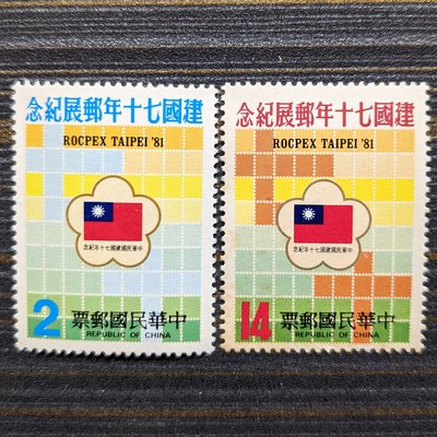紀184 中華民國建國70年郵展紀念郵票 2全