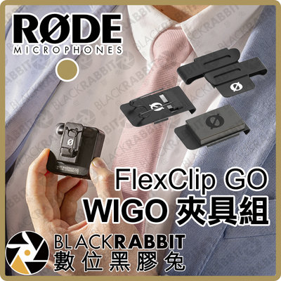 數位黑膠兔【 RODE FlexClip GO WIGO 夾具組 】 Wireless GO II 採訪 固定夾 磁吸夾