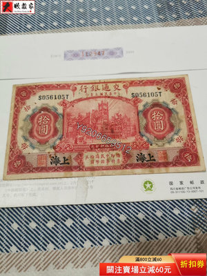 交通銀行10元，上海。民國紙幣 ， 銅幣 紙鈔 銀幣【大收藏家】1581