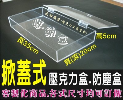 《3mm透明壓克力製作》(上方)掀蓋式收納盒.置物盒.展示盒，內徑尺寸:長50cm*寬(深)20cm*平放高20cm