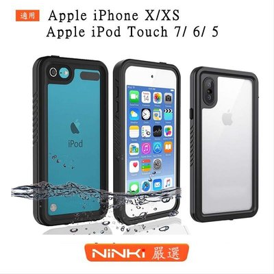 shell++Apple iPhone XXS iPod Touch 7 6 5  紅辣椒IP68三防防摔殼 【NINKI嚴選】