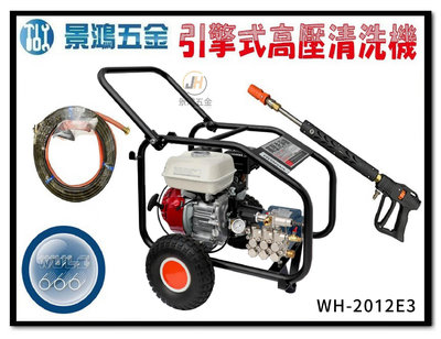 景鴻五金 公司貨 物理牌 5.5HP 引擎式 高壓洗淨機 洗車機 WH-2012E3 含稅價