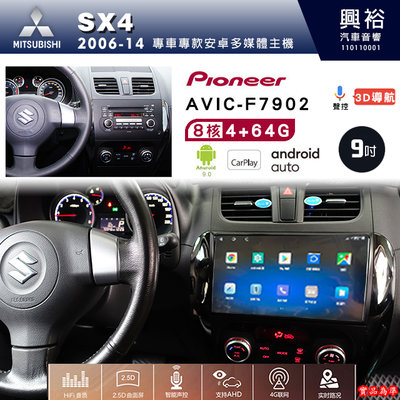 ☆興裕☆SX4專用2006-14年~先鋒AVIC-F7902 9吋藍芽觸控螢幕主機8核心4+4G CarPlay