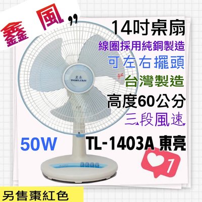 夏天必備 電風扇 涼風扇 電扇 大盤商 TL-1403A 東亮 14吋 高級桌扇 左右擺頭 台灣製造 循環扇 保固一年