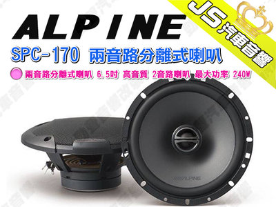 勁聲汽車音響 ALPINE SPC-170 兩音路分離式喇叭 6.5吋 高音質 2音路喇叭 最大功率 240W