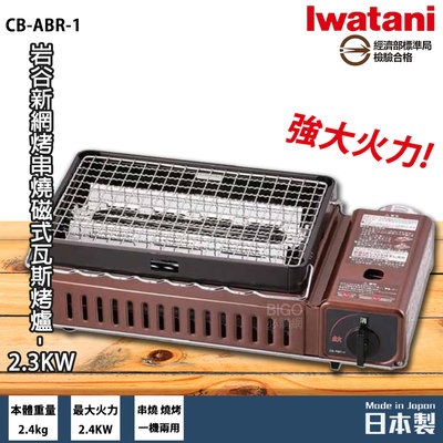 烤肉/燒烤日本岩谷 Iwatani CB-ABR-1 新網烤串燒磁式瓦斯烤爐 2.3kw 卡式爐 燒烤 烤肉 卡式瓦斯爐