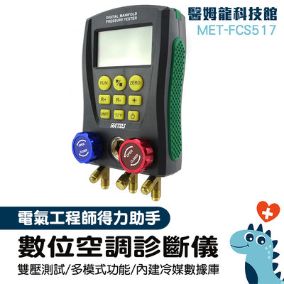 「醫姆龍」壓力表 冷媒表組 製冷調試 數位空調冷媒錶 MET-FCS517 冷媒錶推薦 冷媒錶組