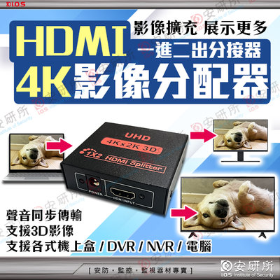 安研所 HDMI 1分2 4K 輸出 1進2出 分配器 分接器 擴充器 Switch PS5 PS4 電腦 筆電 投影機
