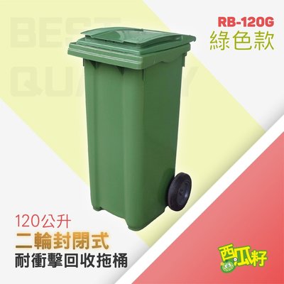 二輪拖桶（120公升）RB-120Y、RB-120B、RB-120R、RB-120G 垃圾分類 資源回收 環保分類