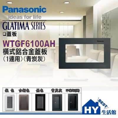 Panasonic 國際牌 GLATIMA 開關插座系列 青炭灰 橫式一連用鋁合金蓋板 WTGF6100AH【單品】含稅