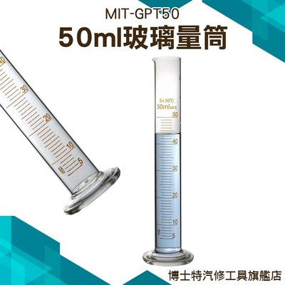 《博士特汽修》玻璃刻度量筒 25 50 100 250ml實驗高棚矽玻璃量筒 MIT-GPT50