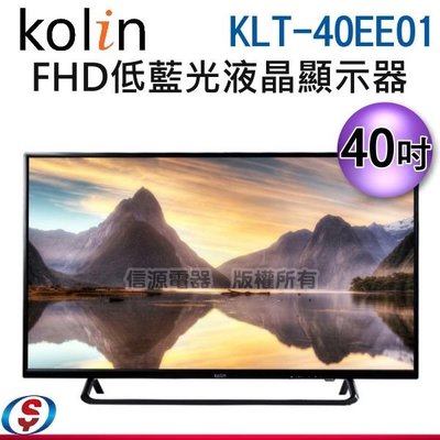 可議價【信源】40吋【KOLIN 歌林】FHD 低藍光液晶顯示器+視訊盒 KLT-40EE01 / KLT40EE01