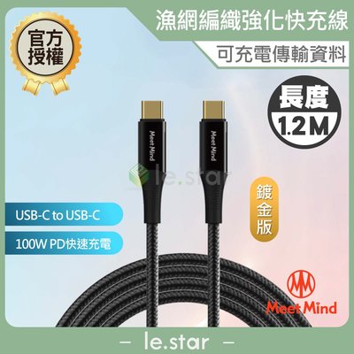 Meet Mind USB-C to USB-C 100W 漁網編織強化快速充電傳輸線1.2M-鍍金版 PD快速充電