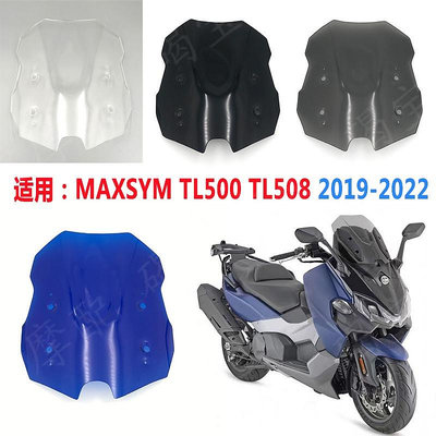 適用三陽TL500 2019 -2023 改裝擋風玻璃MAXSYM護胸競技風擋風鏡 TL508擋風
