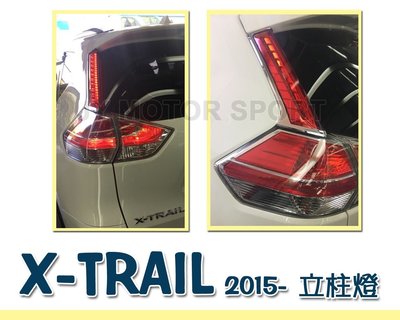 》傑暘國際車身部品《 NEW X-TRAIL  15 2016 年 行李箱蓋上 後箱蓋 立柱燈 光柱 尾燈 後燈
